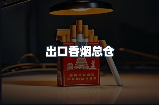 出口香烟总仓