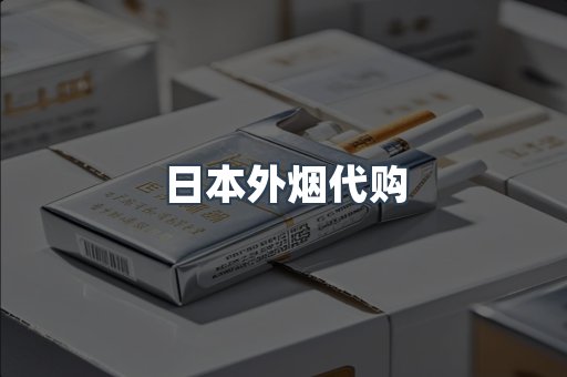 日本外烟代购